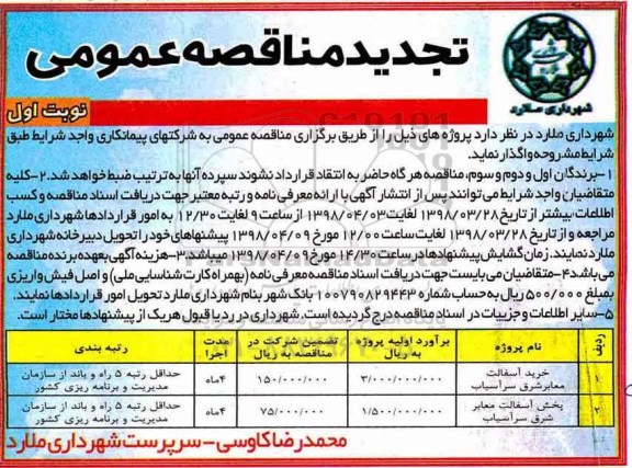 تجدید مناقصه عمومی, تجدید مناقصه خرید آسفالت معابر 