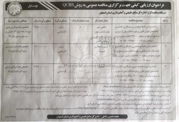 مناقصه عمومی, مناقصه  نقشه برداری، اصلاح هندسی و حدنگاری و...