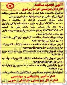 تجدید مناقصه ، مناقصه ارایه خدمات تخصصی برنامه اورژانس اجتماعی