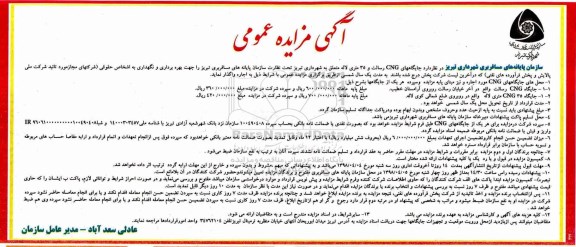 مزایده ,مزایده بهره برداری و نگهداری جایگاههای CNG...