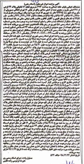 مزایده مزایده ششدانگ اعیانی یکباب خانه 323 مترمربع