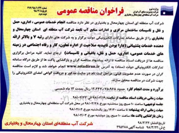 مناقصه , مناقصه انجام خدمات عمومی، اداری، حمل و نقل و تاسیسات ساختمان ... نوبت دوم