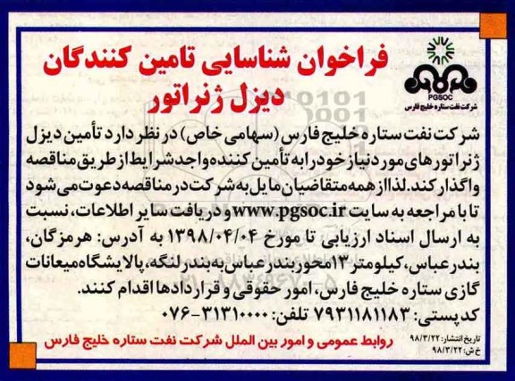 فراخوان تامین کنندگان دیزل ژنراتور