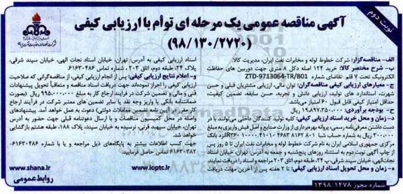 مناقصه , مناقصه خرید 124 اصله دکل 8 متری جهت دوربین های حفاظت الکترونیک نوبت دوم 