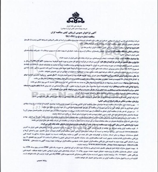 فراخوان عمومی ارزیابی کیفی , فراخوان انجام خدمات نگهداشت آباد و ترمیم فضای سبز
