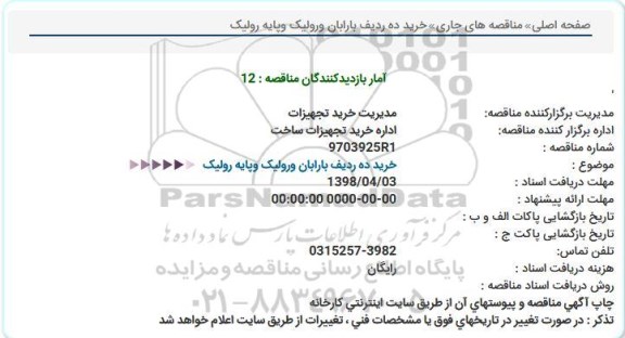 استعلام, استعلام خرید ده ردیف بارابان ورولیک وپایه رولیک 