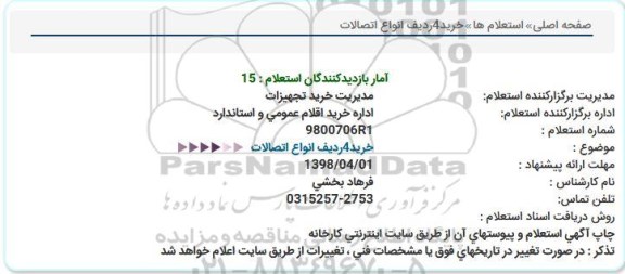 استعلام, استعلام خرید 4 ردیف انواع اتصالات 