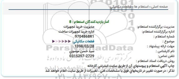 استعلام, استعلام قطعات مکانیکی 