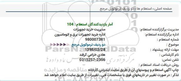 استعلام, استعلام ​​دو ردیف ترموکوپل مرجع 