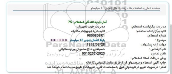 استعلام ,استعلام رابط اتصال زنجیر