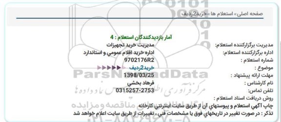 استعلام, استعلام خرید 2 ردیف.. 