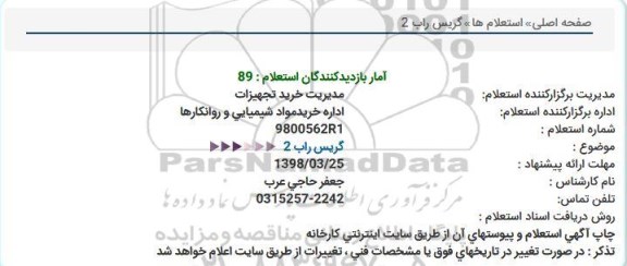 استعلام, استعلام گریس راب 2  