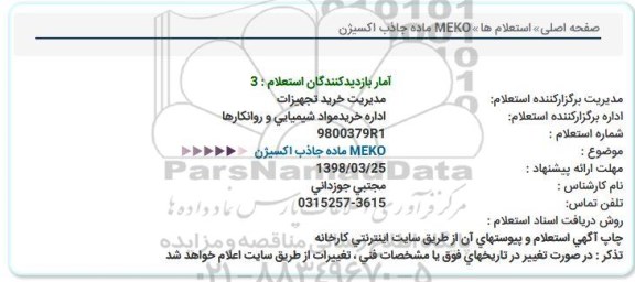 استعلام ,استعلام MEKO ماده جاذب اکسیژن 