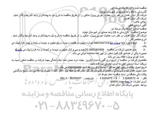 مناقصه ، مناقصه گازرسانی به 19 واحد صنایع...