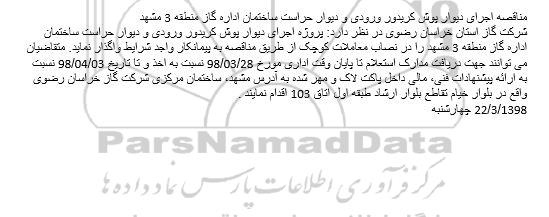 مناقصه اجرای دیوار پوش کریدور ورودی