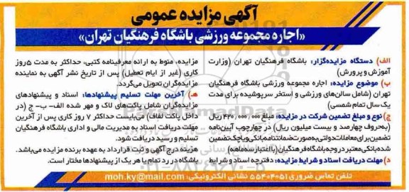 مزایده اجاره مجموعه ورزشی باشگاه فرهنگیان