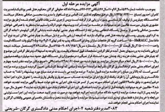 مزایده , مزایده یک دستگاه چیلر جذبی