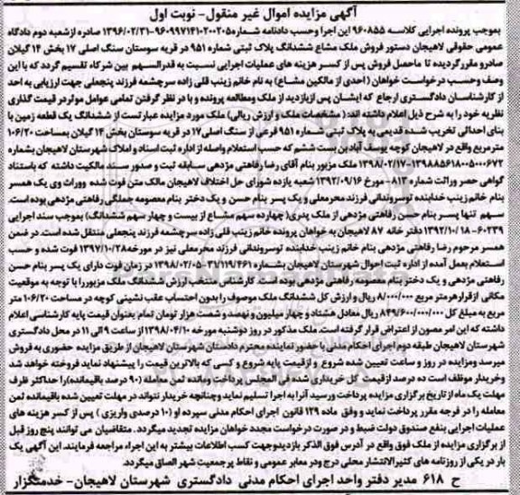 مزایده مزایده ششدانگ یک قطعه زمین 106.20 مترمربع نوبت اول