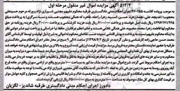 مزایده مزایده ملک مساحت 1000 مترمربع مزروعی مرحله اول