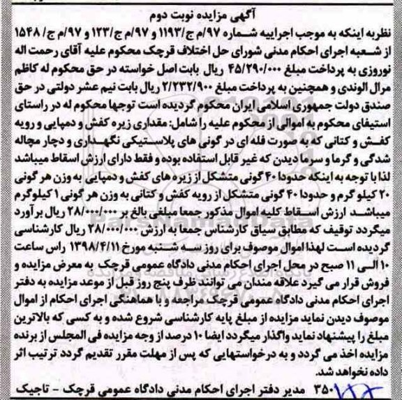 مزایده،مزایده 40 گونی متشکل از زیره های کفش و دمپایی - نوبت دوم
