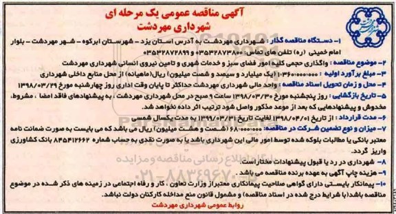 مناقصه   , مناقصه فضای سبز و خدمات شهری و ...