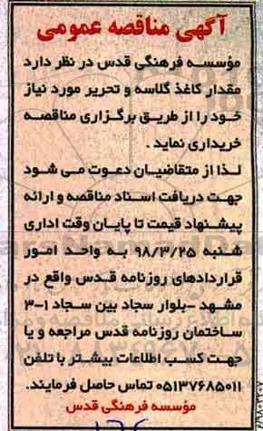 آگهی مناقصه عمومی, مناقصه کاغذ گلاسه و تحریر 