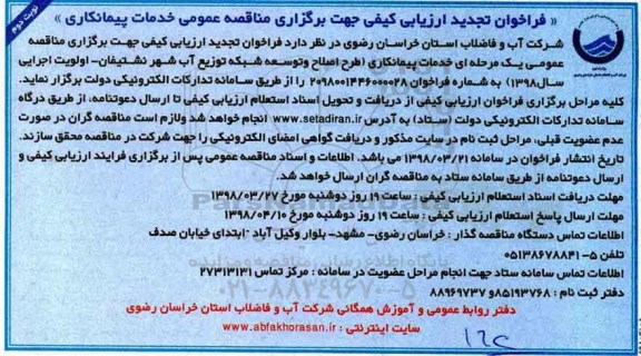 تجدید مناقصه , تجدید فراخوان خدمات پیمانکاری طرح اصلاح و توسعه شبکه توزیع آب -نوبت دوم