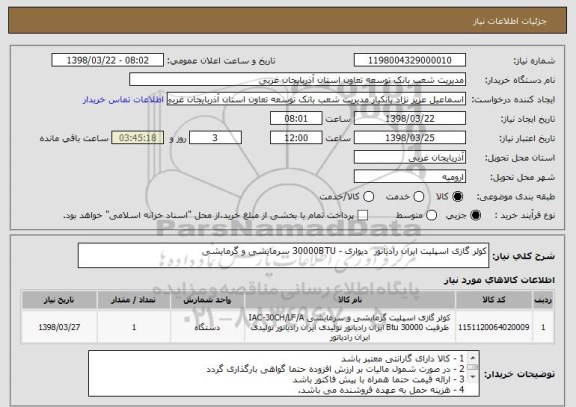 استعلام کولر گازی اسپلیت ایران رادیاتور  دیواری - 30000BTU سرمایشی و گرمایشی