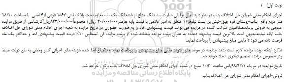 مزایده، مزایده سه دانگ مشاع از ششدانگ یک باب مغازه