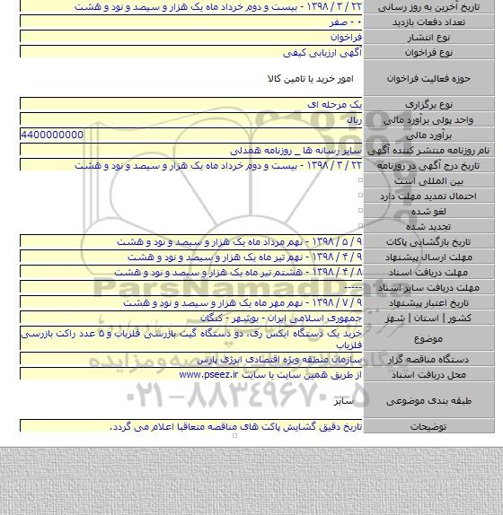 خرید یک دستگاه ایکس ری، دو دستگاه گیت بازرسی آشکار ساز فلز و ۵ عدد راکت بازرسی آشکار ساز فلز