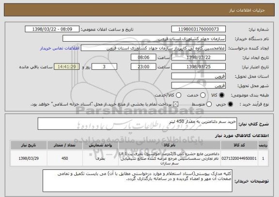 استعلام خرید سم دلتامترین به مقدار 450 لیتر