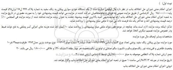 مزایده، مزایده یک دستگاه خودرو سواری پیکان به رنگ سفید 