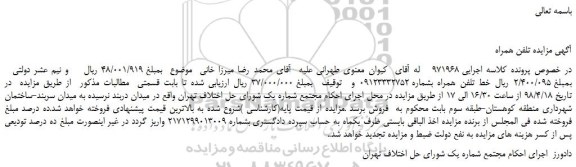 مزایده، مزایده یک خط تلفن همراه