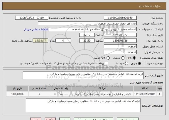 استعلام ایران کد مشابه - لباس مخصوص سردخانه 40 - مقاوم در برابر سرما و رطوبت و پارگی