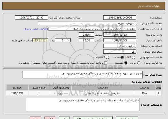 استعلام تجهیز معابر شهری با تجهیزات راهنمایی و رانندگی مطابق ضماییم پیوستی