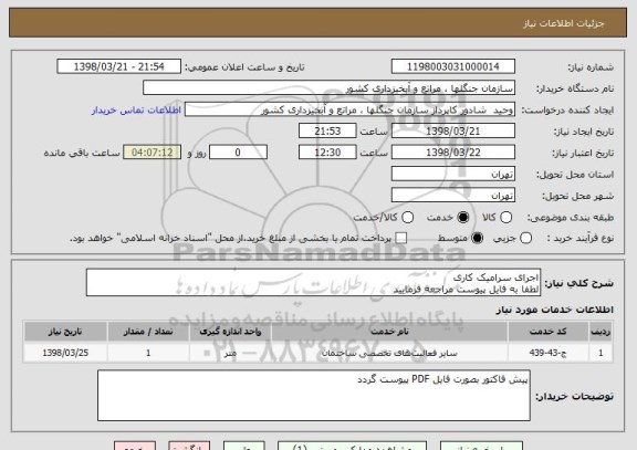 استعلام اجرای سرامیک کاری 
لطفا به فایل پیوست مراجعه فرمایید 