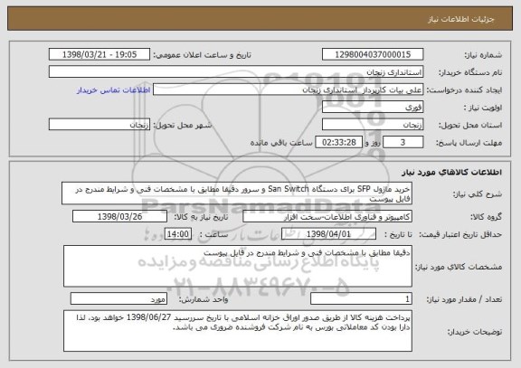 استعلام خرید ماژول SFP برای دستگاه San Switch و سرور دقیقا مطابق با مشخصات فنی و شرایط مندرج در فایل پیوست