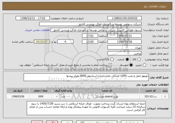 استعلام تهیهو حمل و نصب 1000 صندلی تماشاچیان استادیوم 5000 نفری پیشوا
