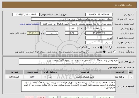 استعلام تهیه وحمل و نصب 1000 عدد صندلی تماشاچیان استادیوم 5000 نفری شهریار