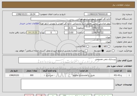 استعلام زیرسازی چمن مصنوعی 