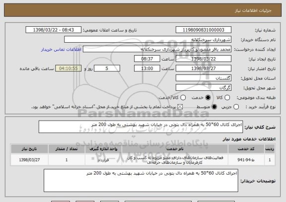 استعلام اجرای کانال 60*50 به همراه دال بتونی در خیابان شهید بهشتی به طول 200 متر
