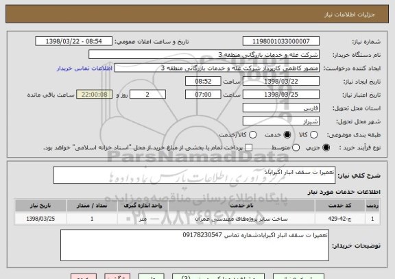 استعلام تعمیرا ت سقف انبار اکبراباد