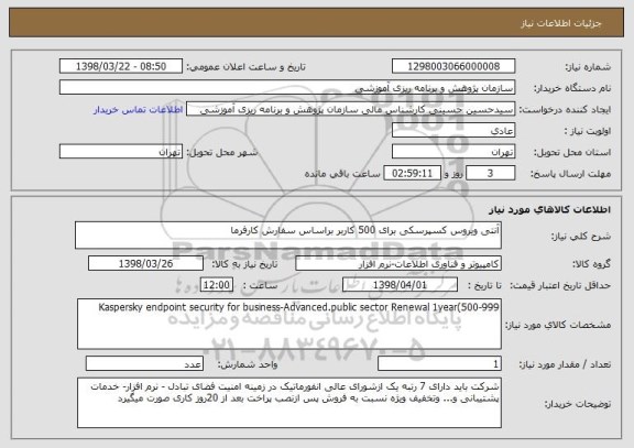 استعلام آنتی ویروس کسپرسکی برای 500 کاربر براساس سفارش کارفرما