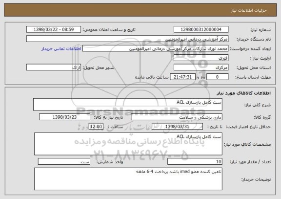 استعلام ست کامل بازسازی ACL