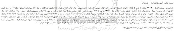 مزایده، مزایده یک واحد آپارتمانی دارای سند به پلاک ثبتی 14271 فرعی از  138 اصلی 