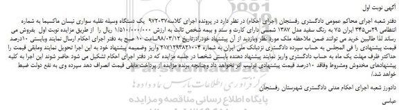 مزایده، مزایده  یک دستگاه وسیله نقلیه سواری نیسان ماکسیما  
