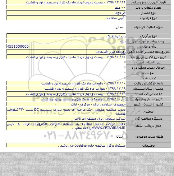 تجدید مناقصه عمومی -یک مرحله ای بهینه سازی سیستم DC پست ۲۳۰ کیلوولت همدان