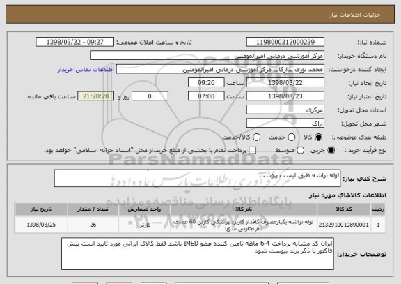 استعلام لوله تراشه طبق لیست پیوست