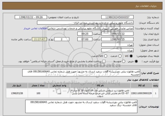 استعلام لامپ هالوژن پنلی دورشیشه 8وات سفید ارسال به مشهد جهت هتل شماره تماس 09158160640 اقای خجسته