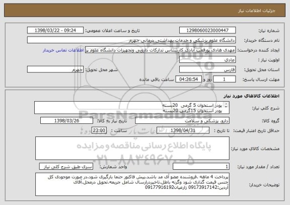 استعلام پودر استخوان 5 گرمی 	20بسته
پودر استخوان 15گرمی	20بسته 
